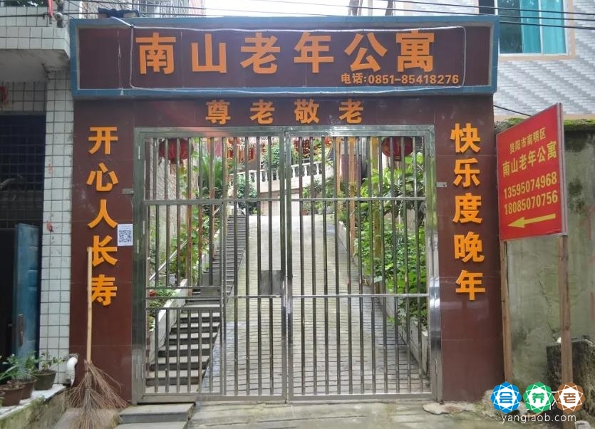 南山区名苑老年公寓
