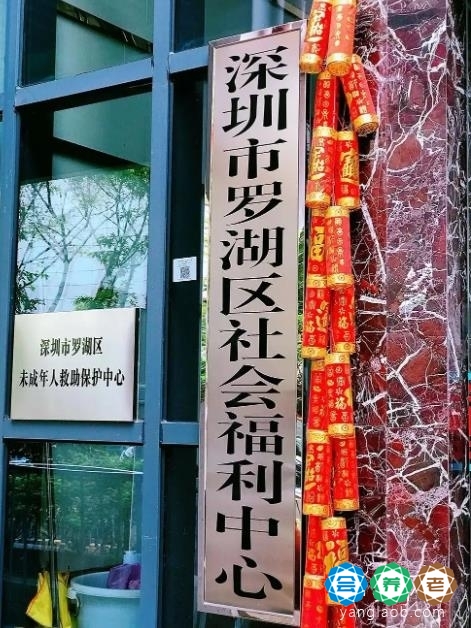 深圳市罗湖区社会福利中心