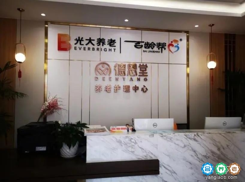 光大·成都德恩堂养老服务中心