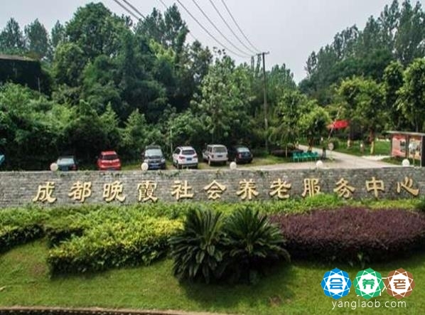 成都市青羊区金沙街道晚霞养老服务中心