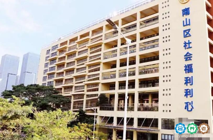深圳市南山区福利中心颐老院
