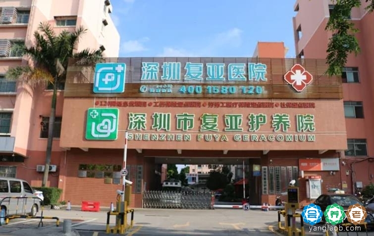 深圳复亚医院老年护养院
