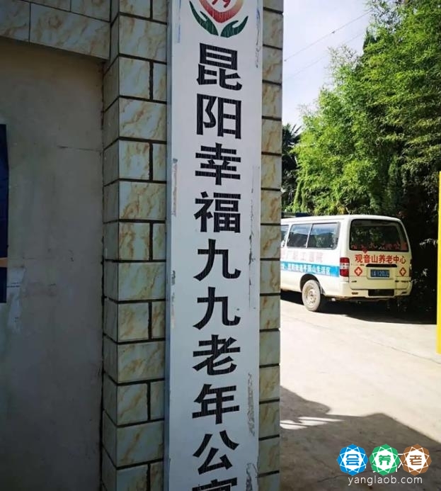 昆阳幸福九九老年公寓