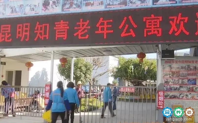 昆明市官渡区知青老年公寓