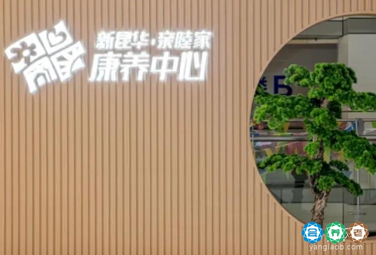 新昆华·乐龄之家老年康养中心