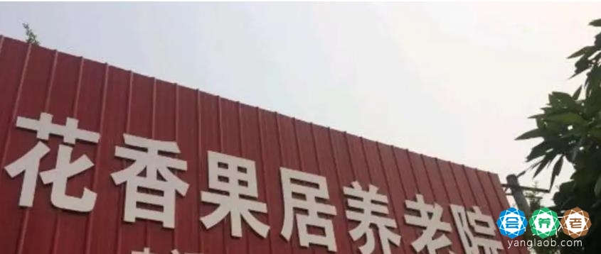 成都市新都区花香果居养老院