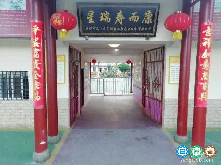 成都温江星瑞寿而康养老院