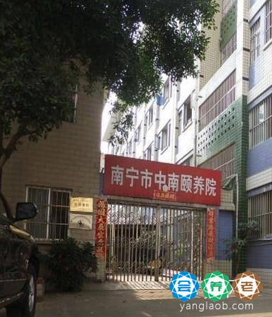 南宁市中南颐养院