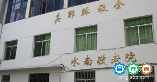 延平区水南敬老院