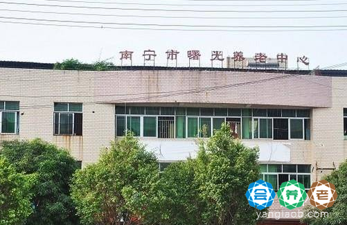 南宁市曙光养老中心