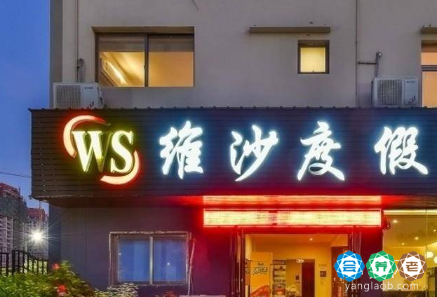潍沙度假村（候鸟式养老基地）
