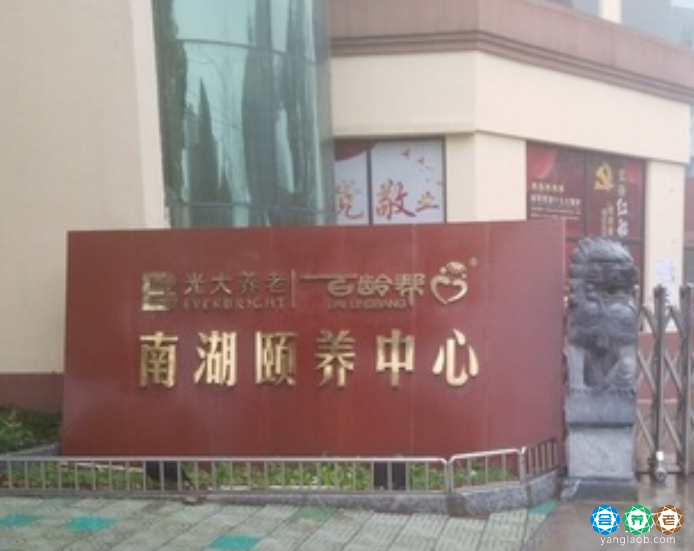 光大百龄帮•南湖颐养中心