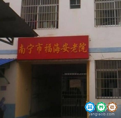 南宁市福海安老院