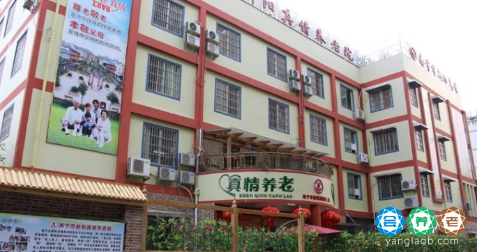 南宁市新阳真情养老院