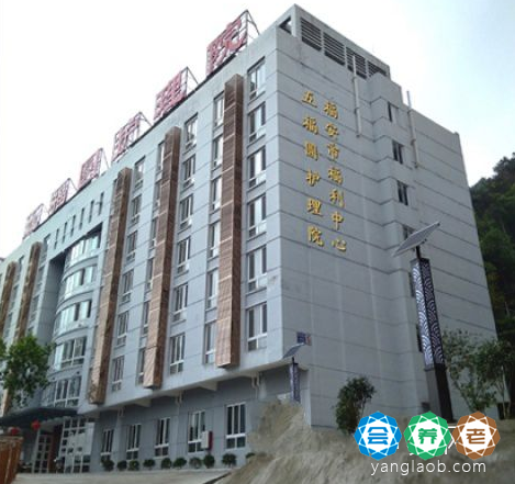 福安市五福圆护理院