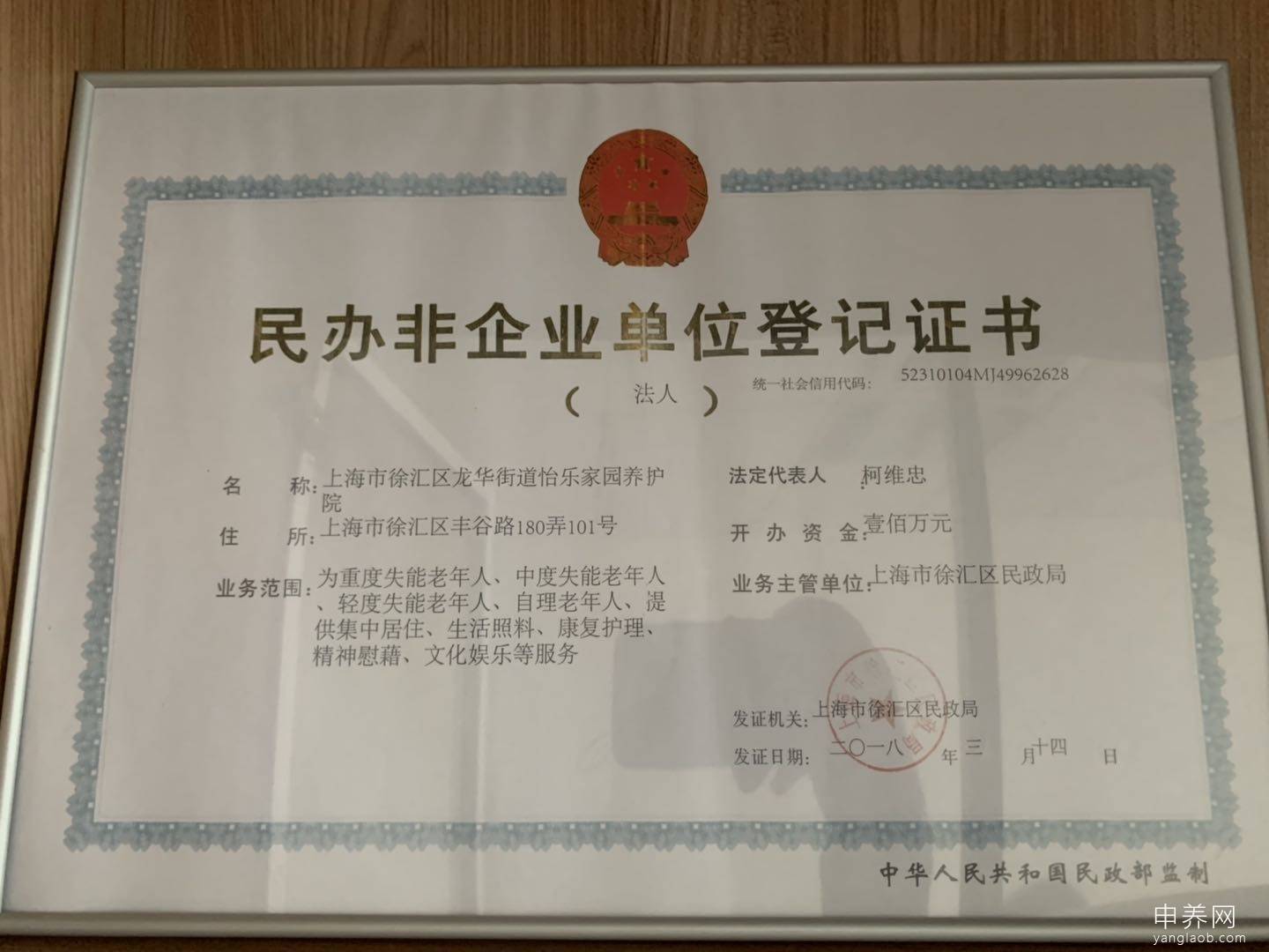 上海市徐汇区龙华街道怡乐家园养护院证书6