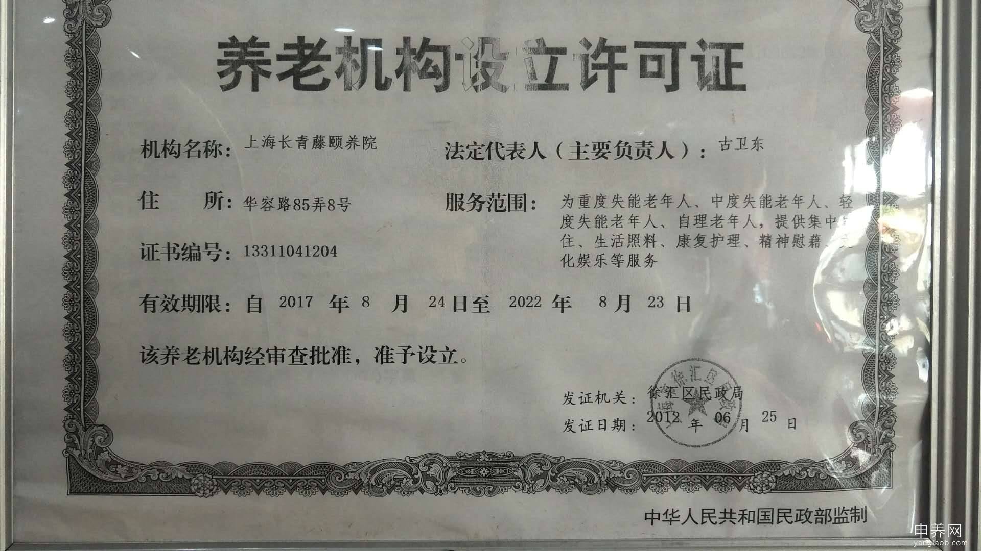 上海长青藤颐养院证书4