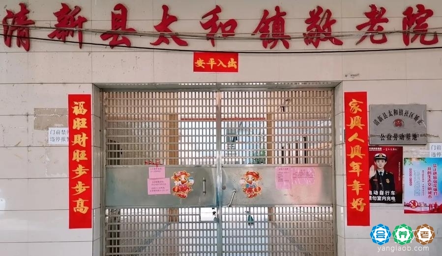 清远市清新县太和镇敬老院
