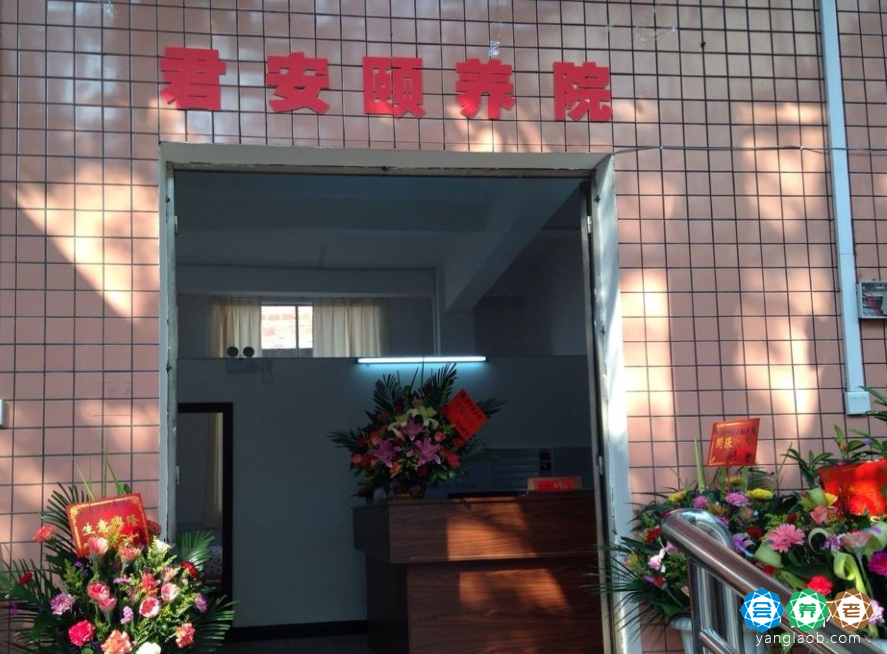 梧州市长洲区君安颐养院