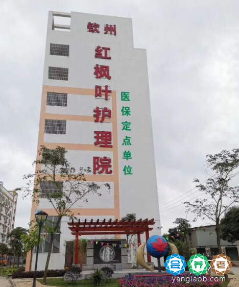 钦州市红枫叶养老服务中心