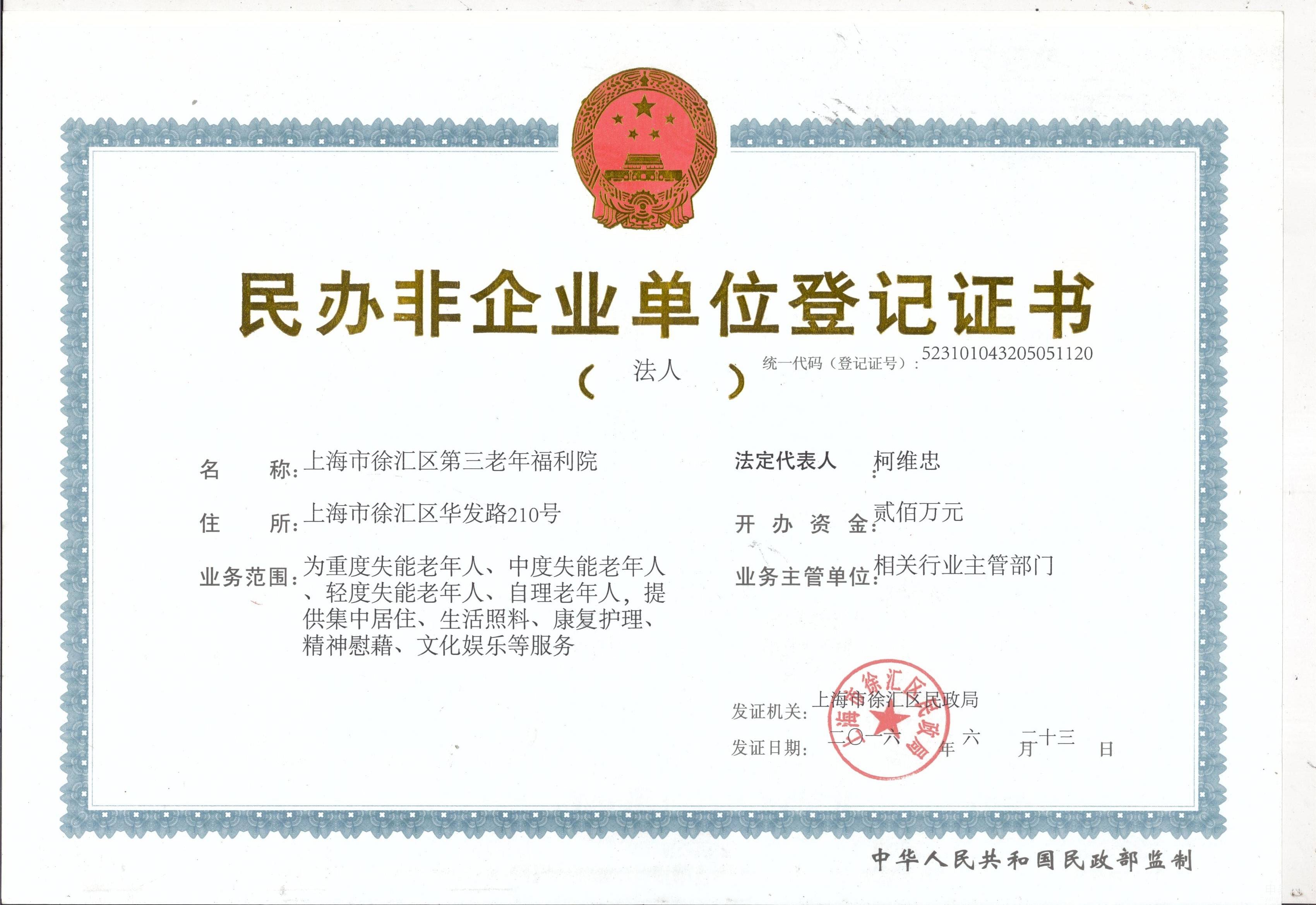 上海市徐汇区第三老年福利院证书6