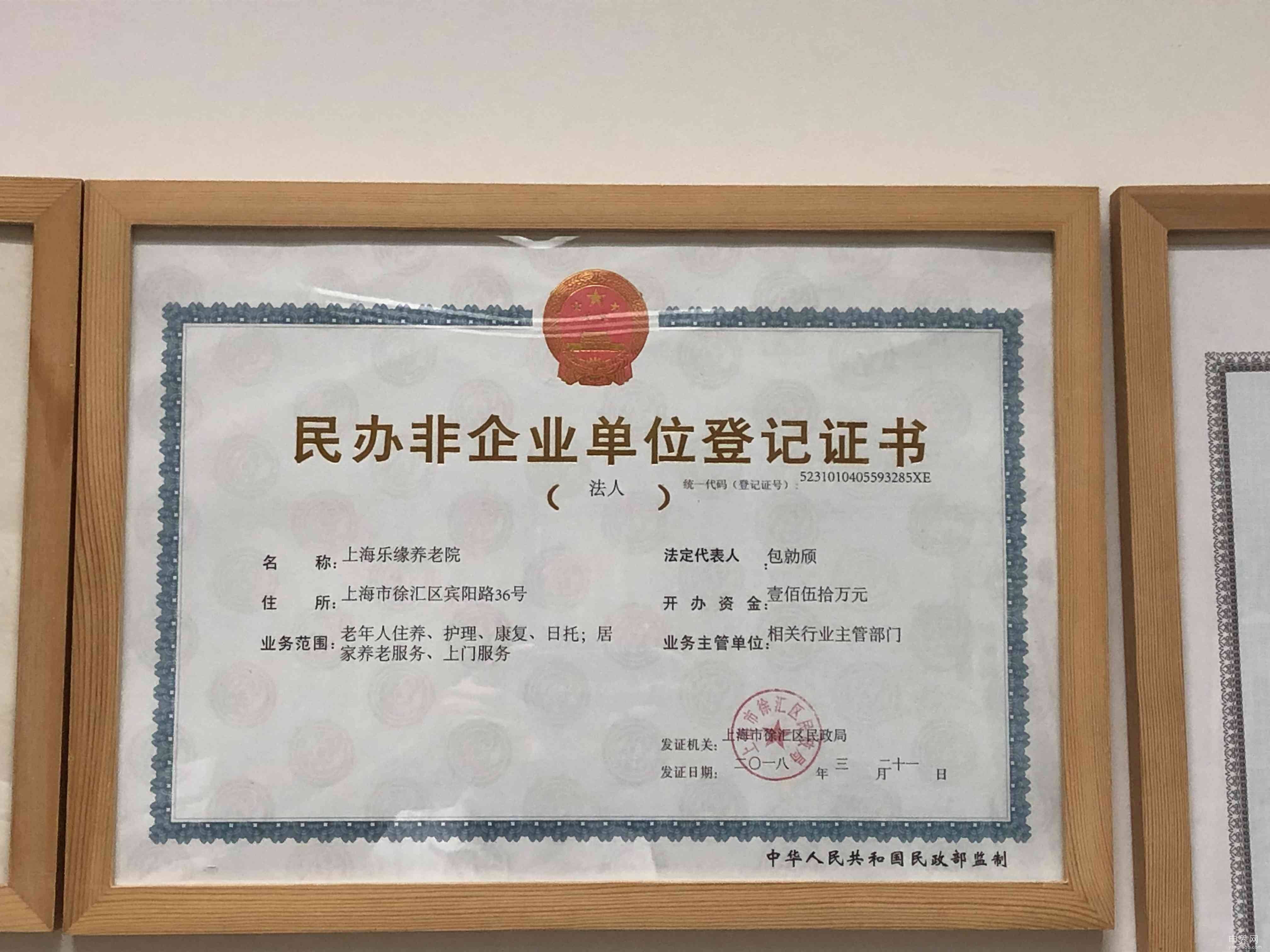 上海乐缘养老院证书6