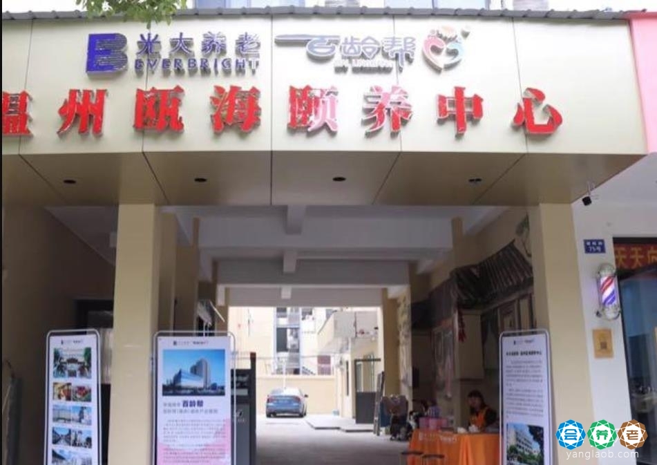 温州光大百龄帮瓯海颐养中心
