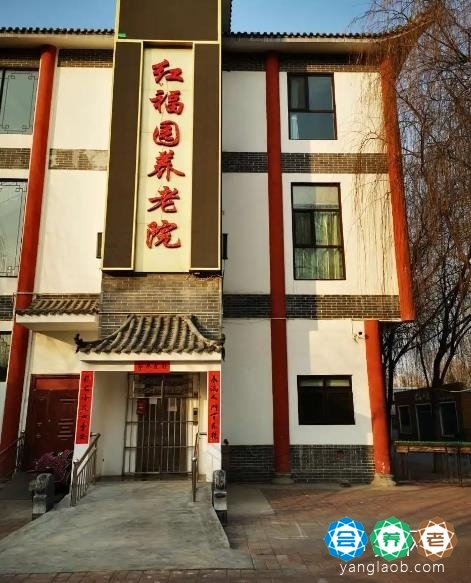 保定市红福园养老院