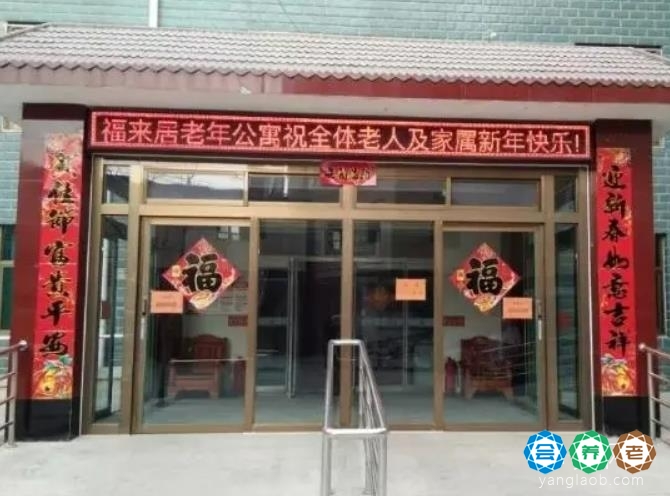 福来居老年公寓