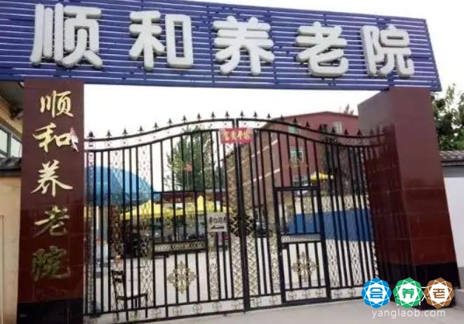 涞水顺和养老院