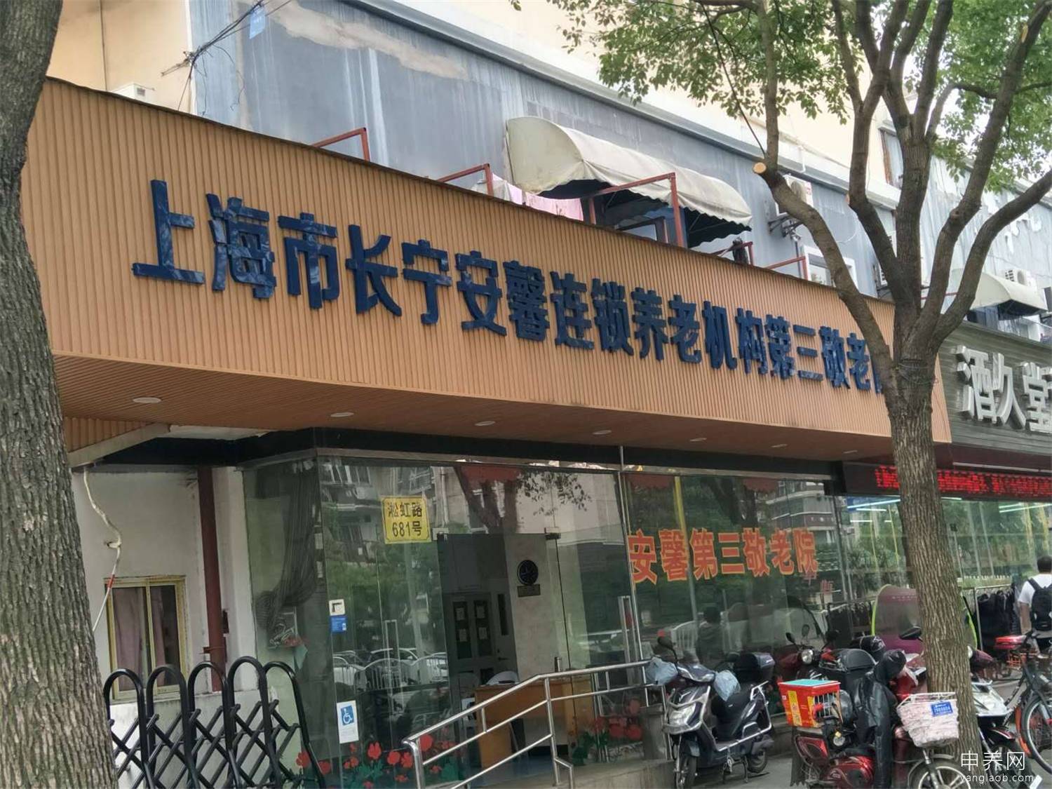 上海市长宁安馨第三敬老院