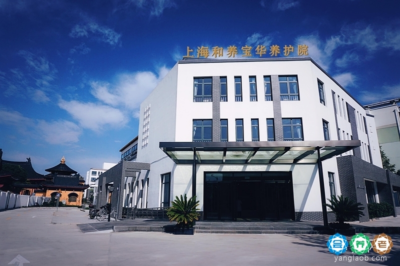 上海和养宝华养护院