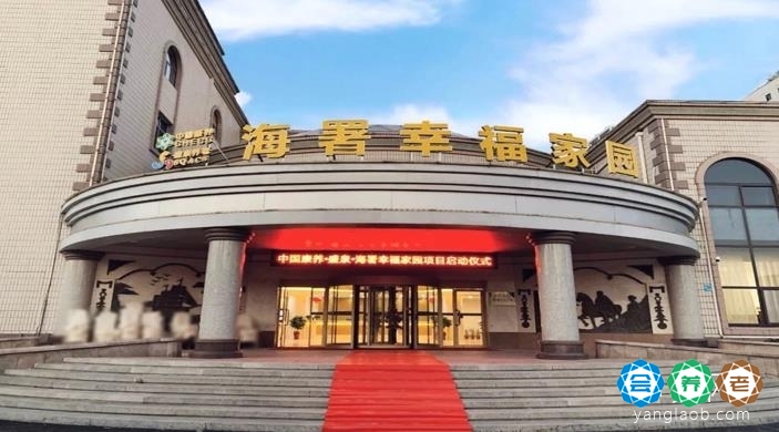 中国康养•盛泉•海署幸福家园