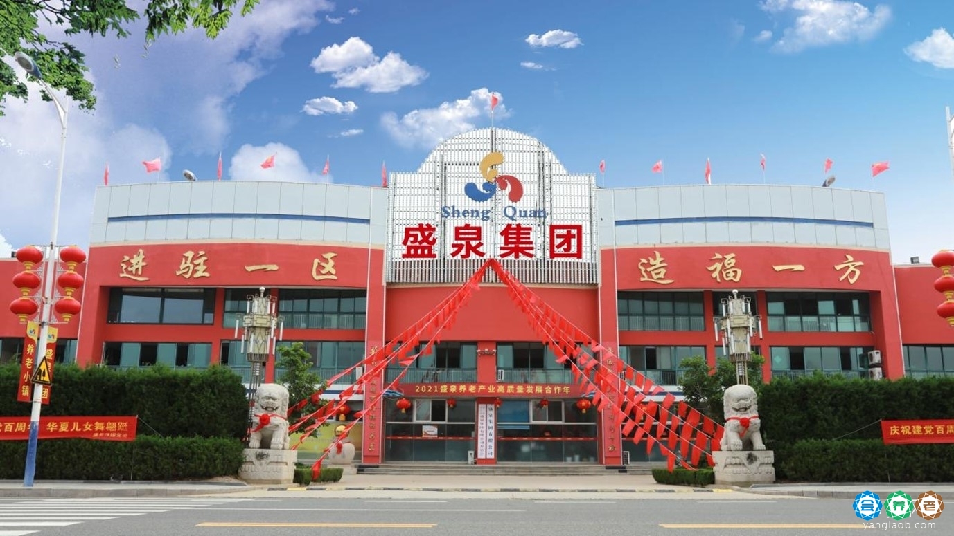 盛泉普惠康养基地