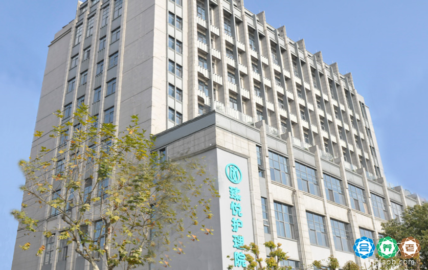 上海臻悦护理院
