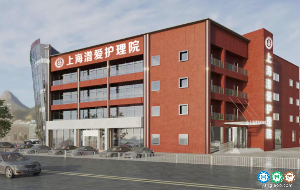 上海潽爱护理院