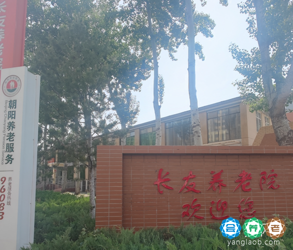 北京市朝阳区长友养老院二期(长友颐院)