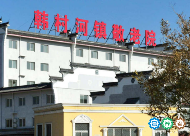 千禾老年公寓(韩村河镇敬老院)