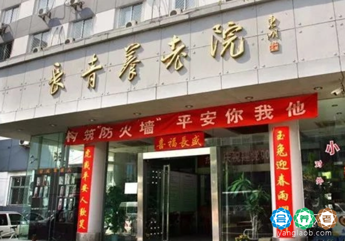 北京市东城区长青养老院