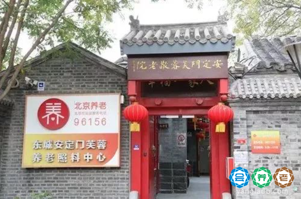 北京市东城区安定门芙蓉养老照料中心