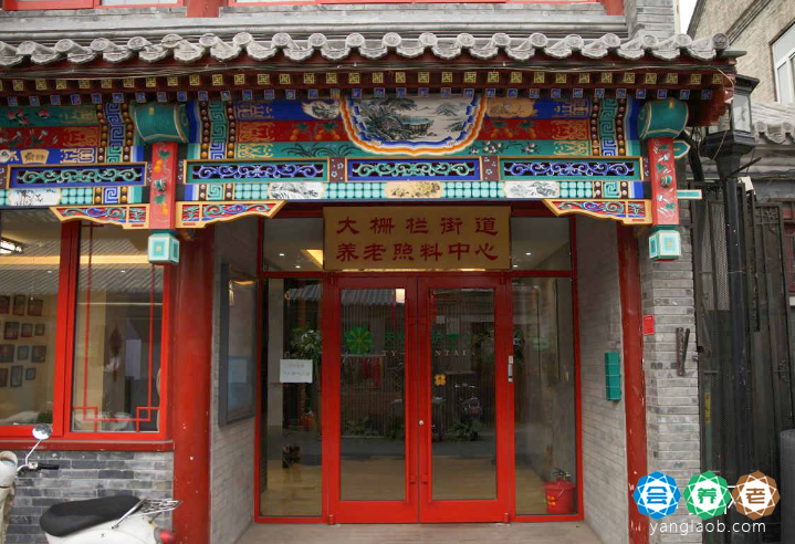 北京西城区大栅栏街道养老照料中心