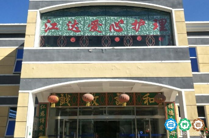 北京市朝阳区江达爱心养老院