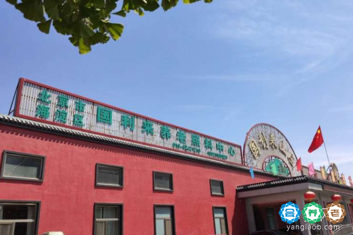北京市海淀区国利来养老照料中心