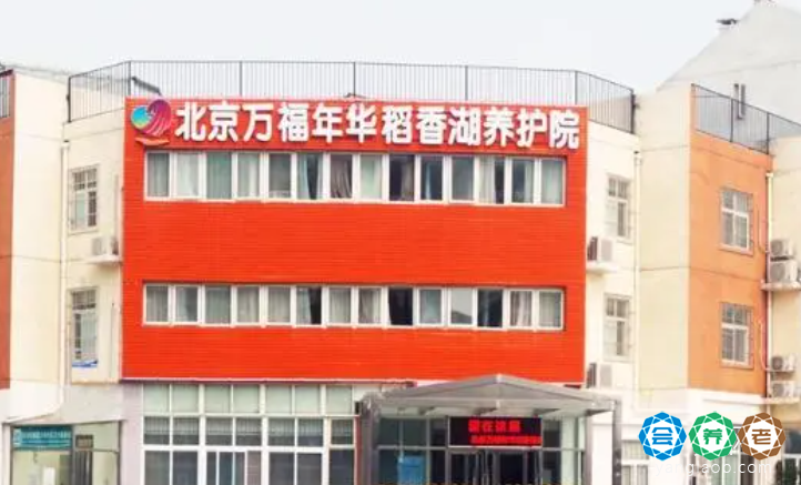北京万福年华稻香湖养护院