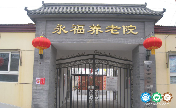 北京市海淀区永福养老院