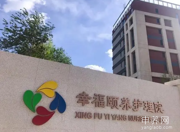 北京幸福颐养护理院