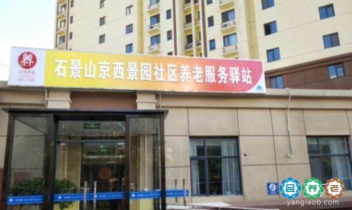 石景山京西景园社区养老服务驿站