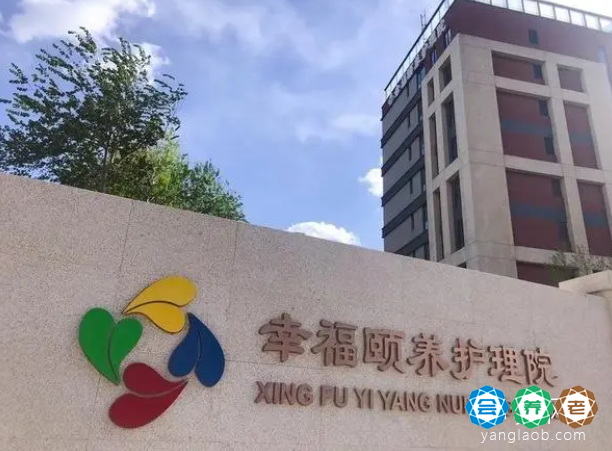 北京幸福颐养护理院外景1