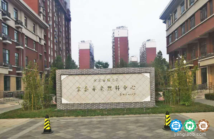 北京市顺义区家泰养老照料中心