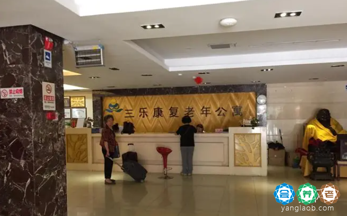 北京通州区三乐老年康复公寓